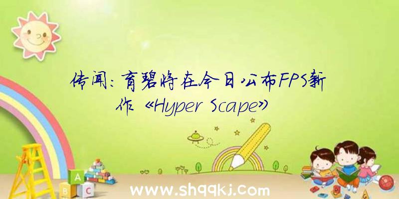 传闻：育碧将在今日公布FPS新作《Hyper